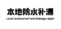 呼伦贝尔市本地防水（中讯网）